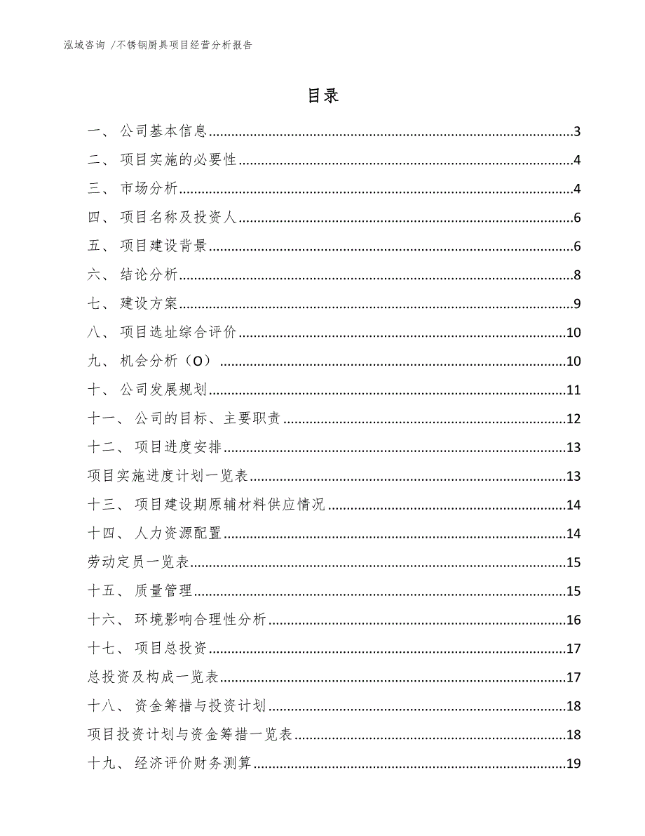 不锈钢厨具项目经营分析报告（范文参考）_第1页