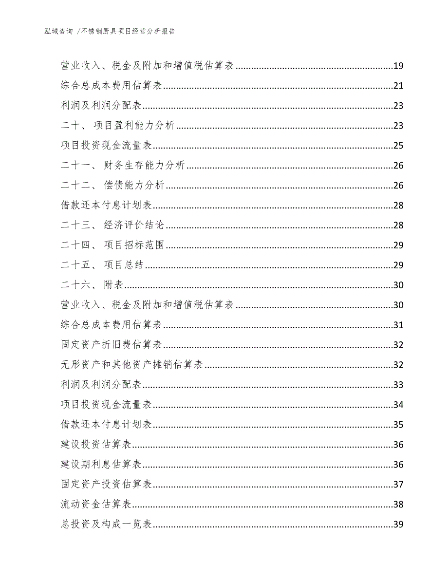 不锈钢厨具项目经营分析报告（范文参考）_第2页