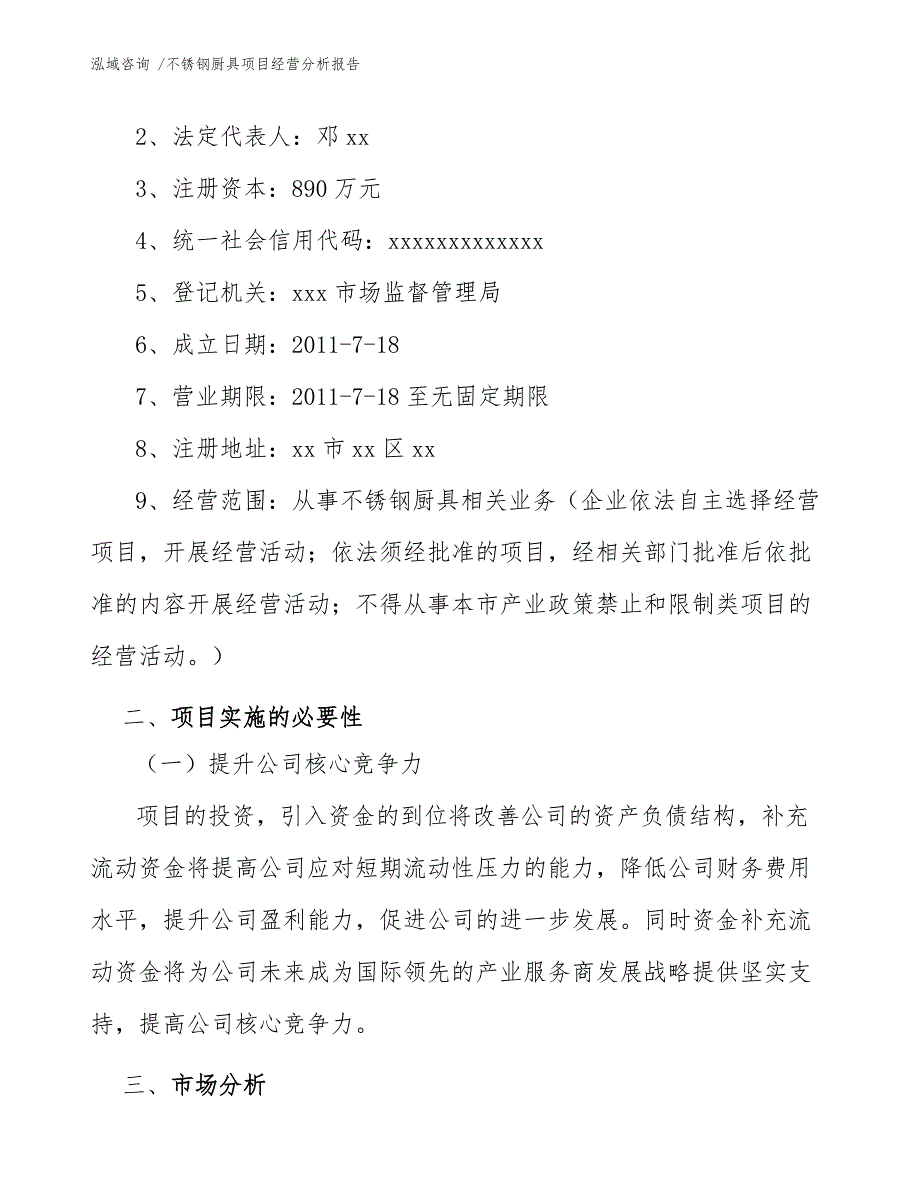 不锈钢厨具项目经营分析报告（范文参考）_第4页