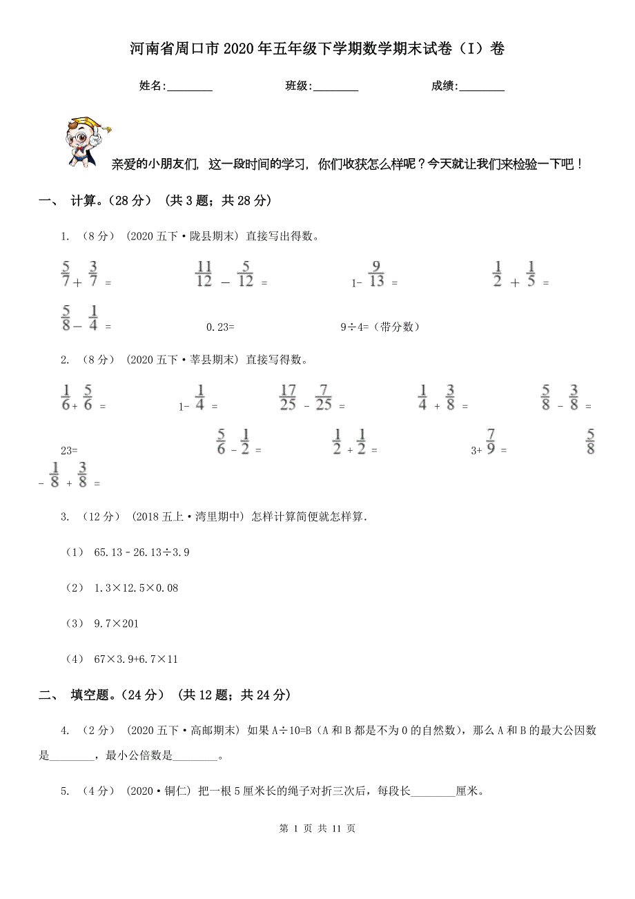 河南省周口市2020年五年级下学期数学期末试卷（I）卷_第1页