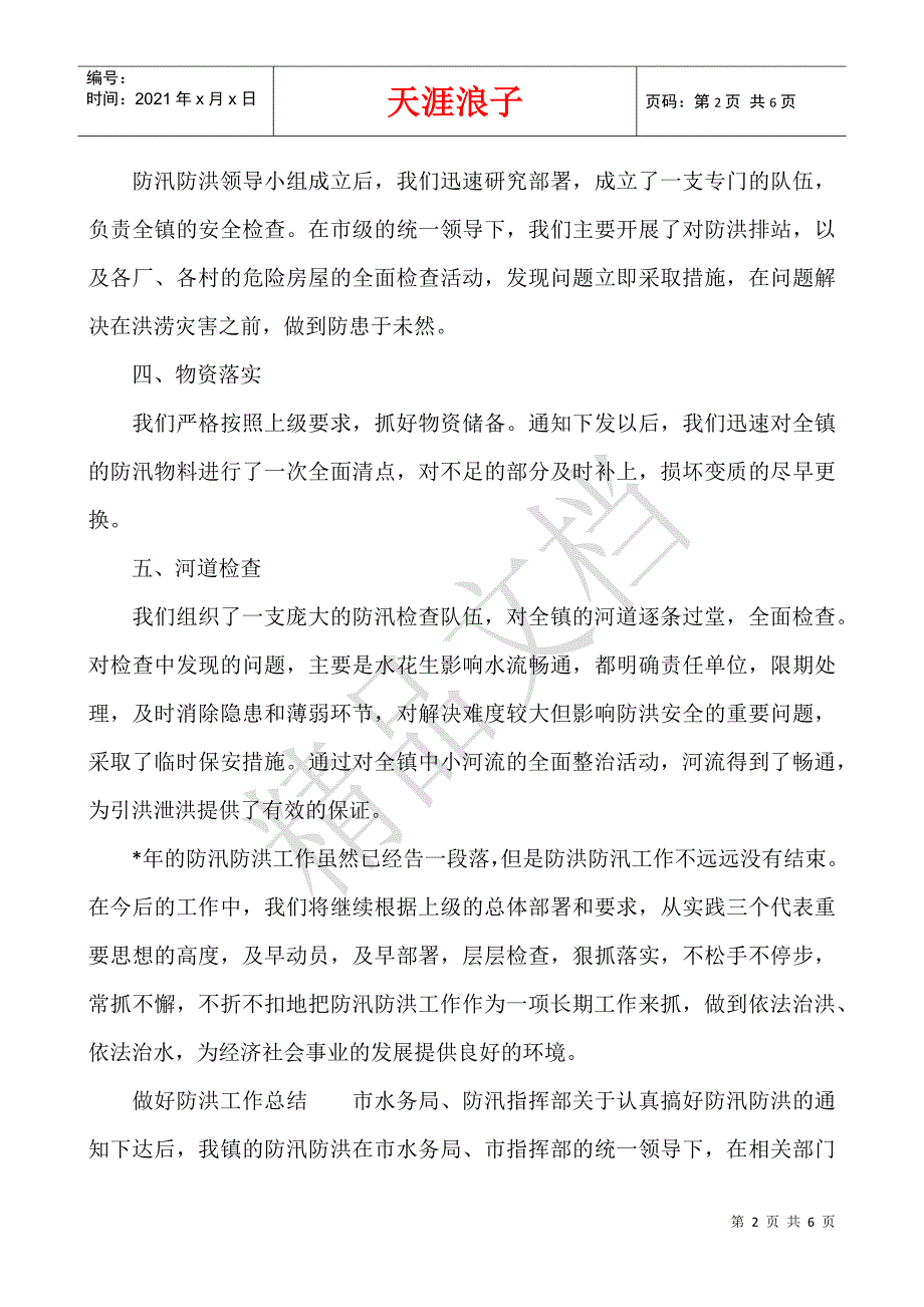 做好防洪工作总结.docx_第2页