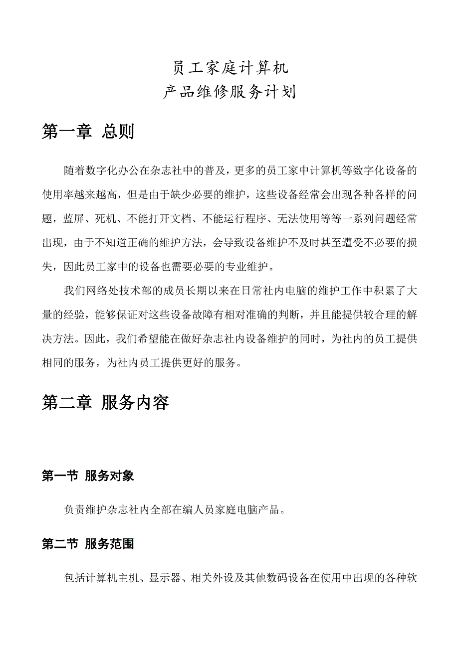 杂志社员工家庭电脑维修计划_第1页