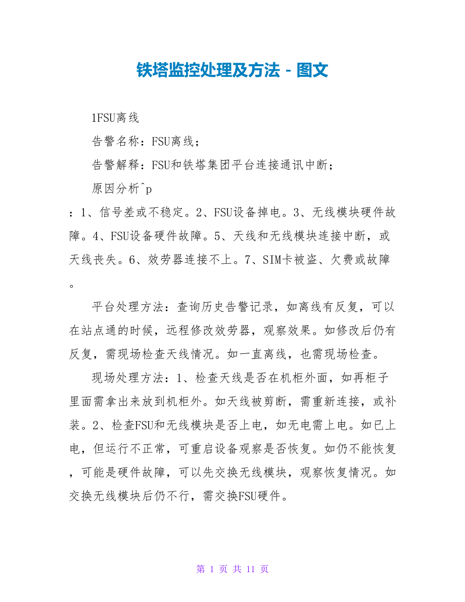铁塔监控处理及方法_第1页