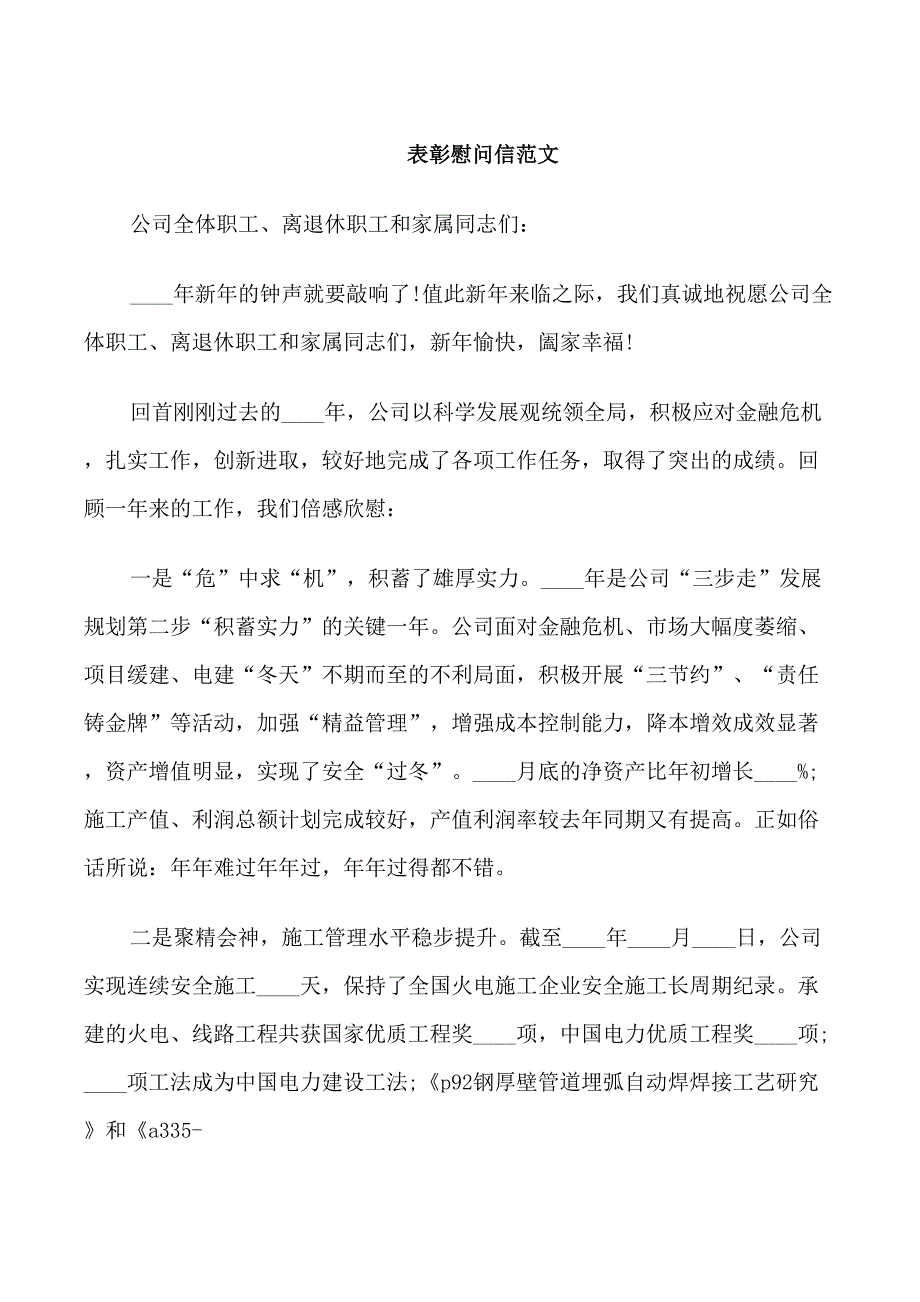 表彰慰问信范文_第1页