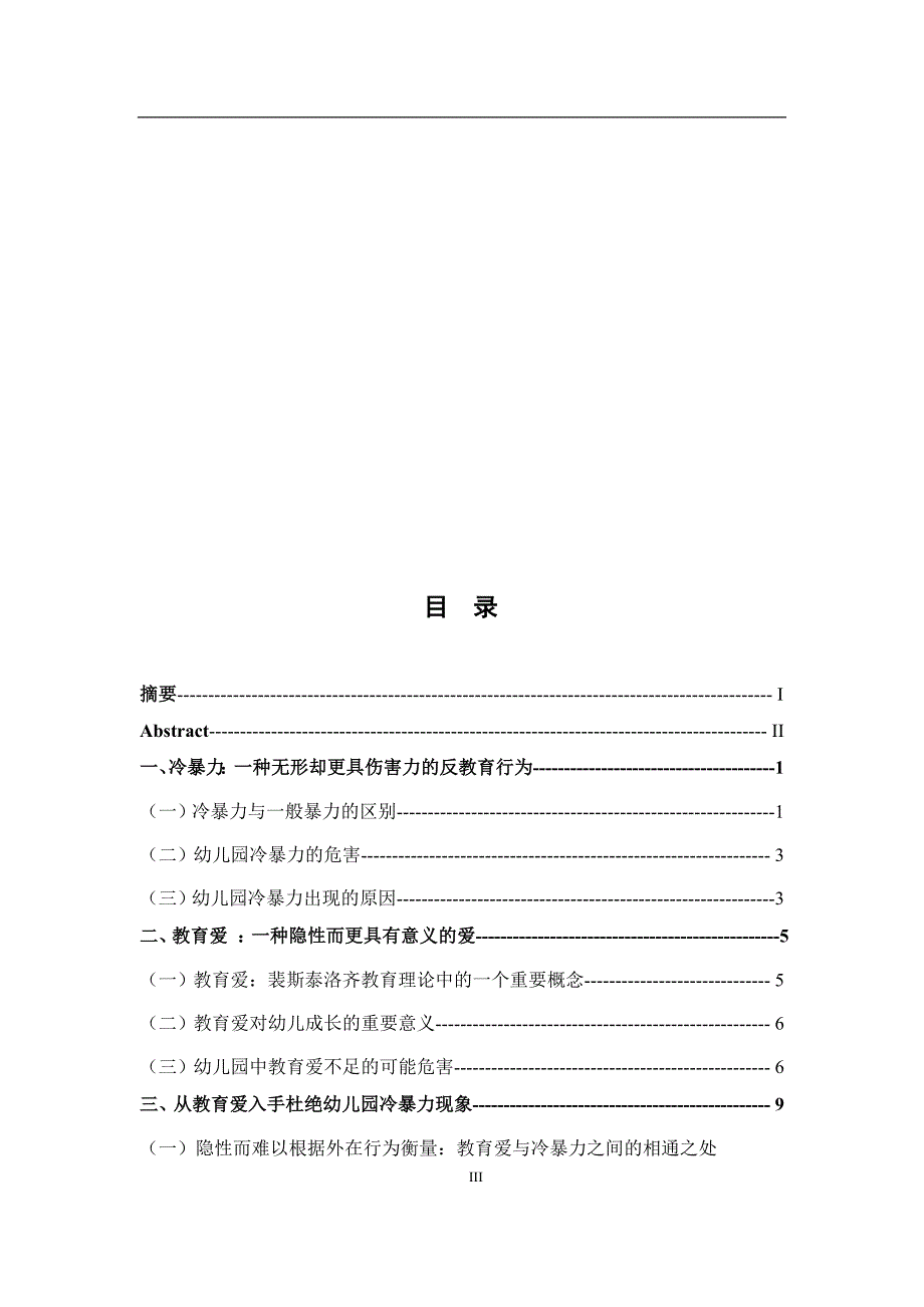 基于裴斯泰洛齐“教育爱”理论的幼儿园冷暴力现象的探析_第3页