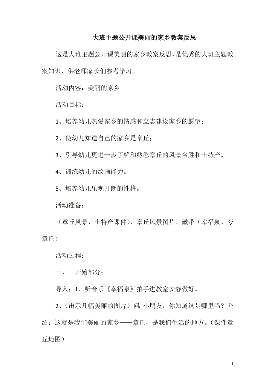 大班主题公开课美丽的家乡教案反思_第1页