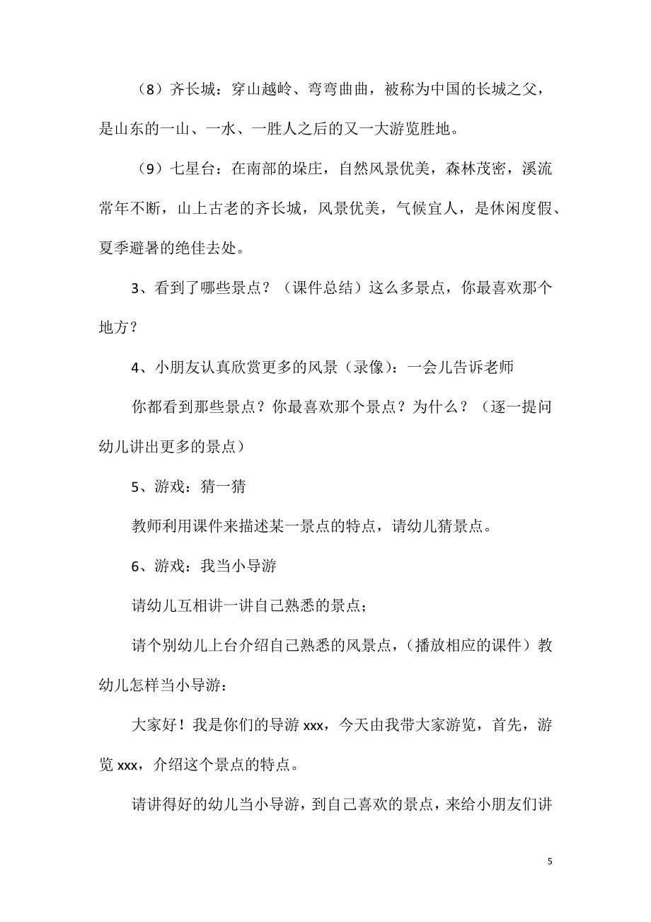 大班主题公开课美丽的家乡教案反思_第5页