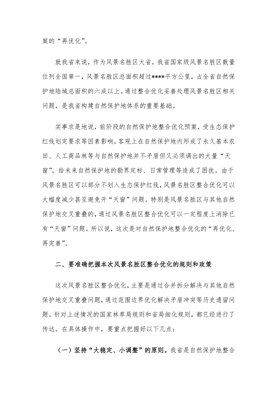 在全区整合优化工作部署会议上的讲话.docx_第2页