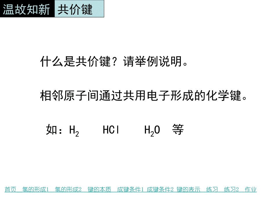 共价键模型第一课时_第4页