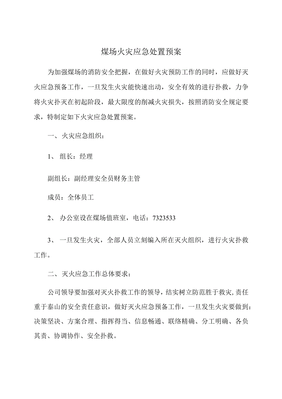 煤场火灾应急处置预案_第1页