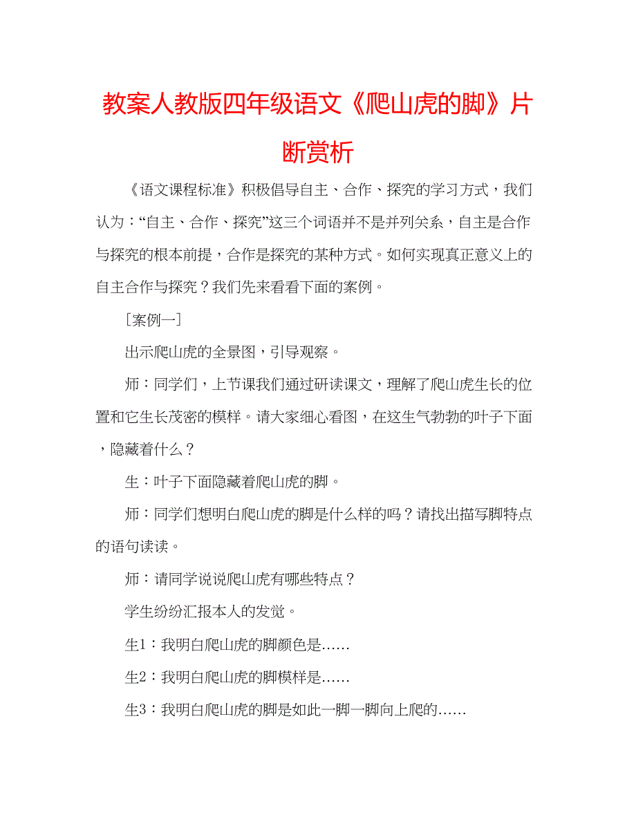 2023教案人教版四年级语文《爬山虎的脚》片断赏析.docx_第1页