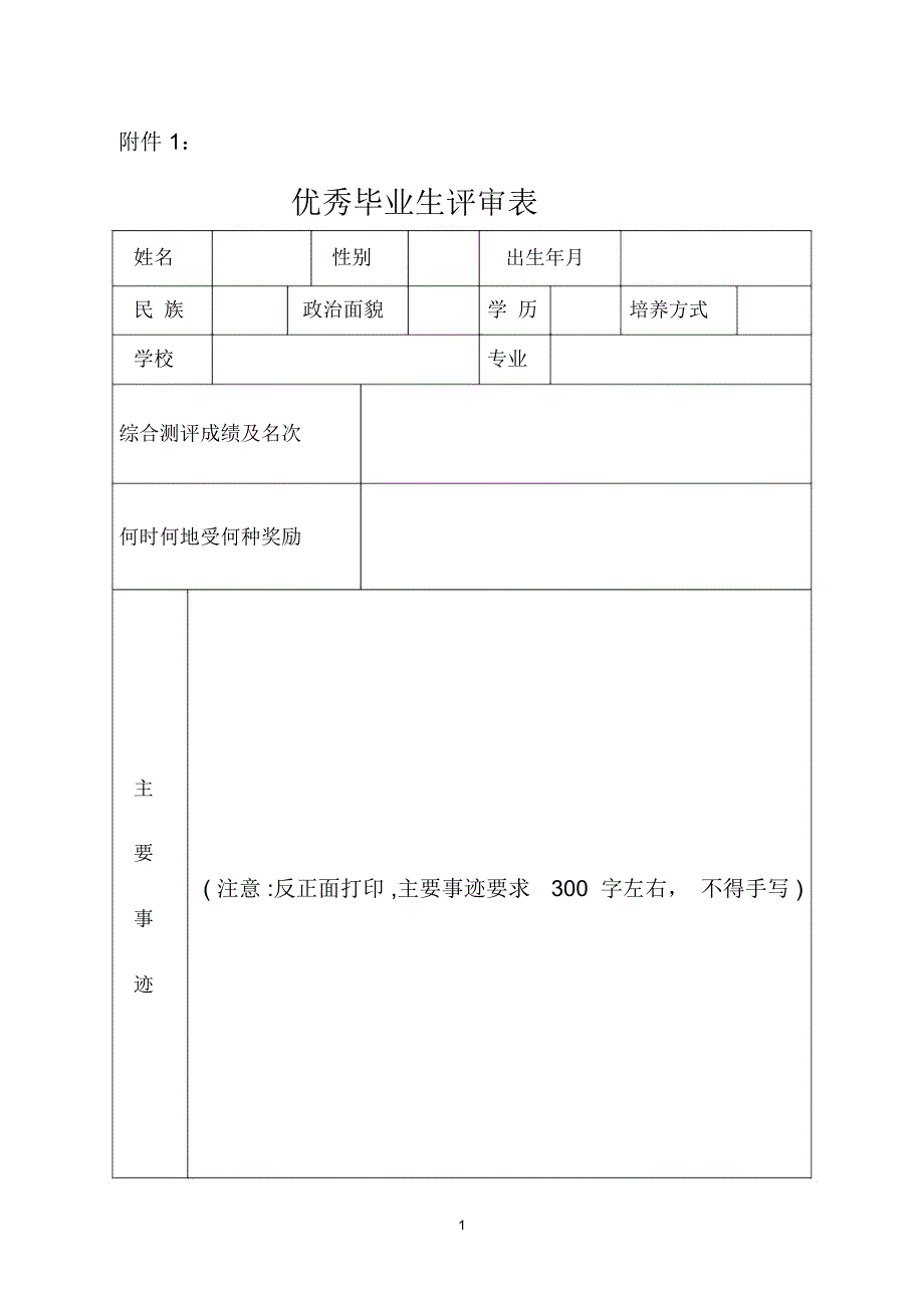 省级优秀毕业生申请表_第1页