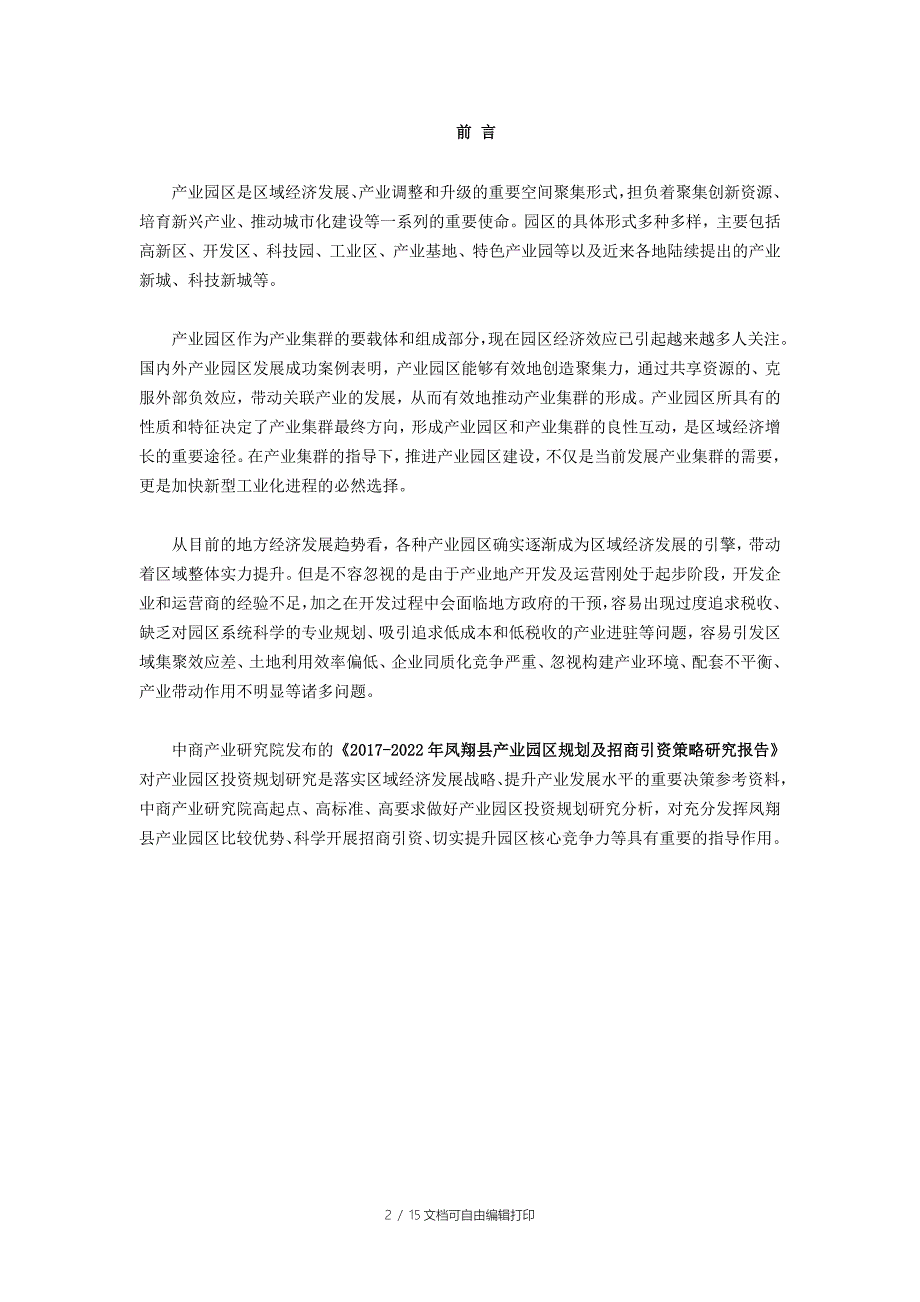 凤翔县产业园区规划及招商引资报告_第2页