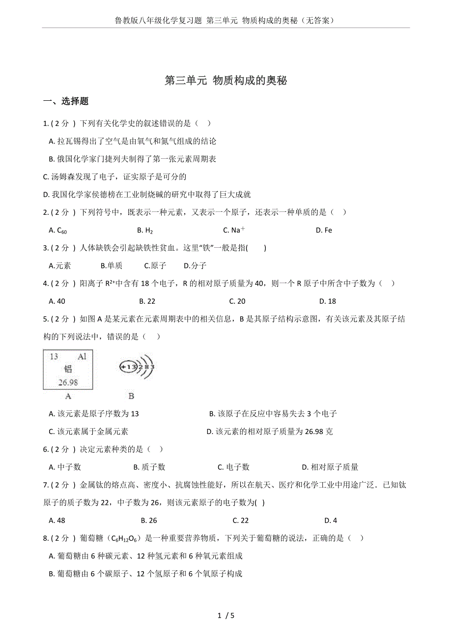 (完整版)鲁教版八年级化学复习题-第三单元-物质构成的奥秘(无答案).doc_第1页