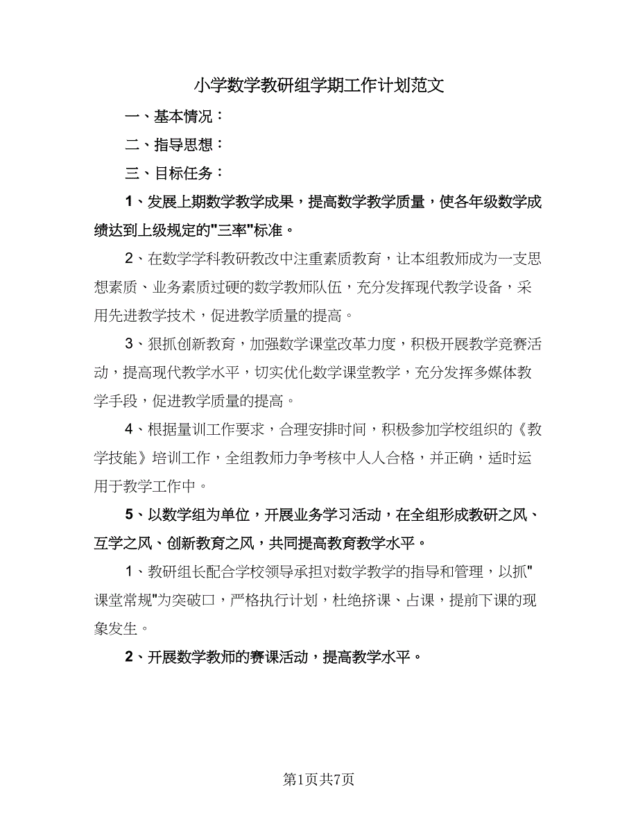 小学数学教研组学期工作计划范文（二篇）.doc_第1页