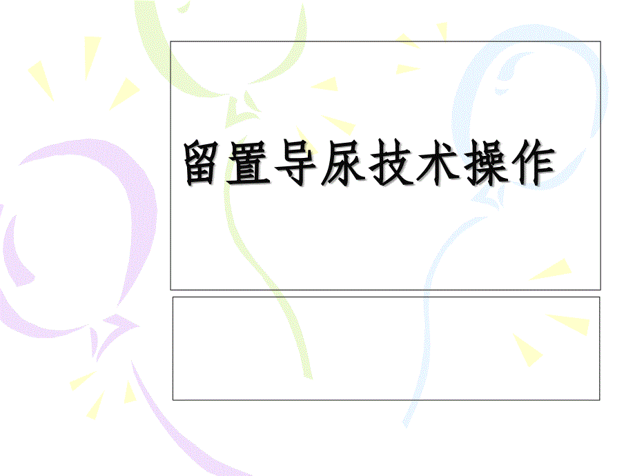 4留置导尿技术操作_第1页