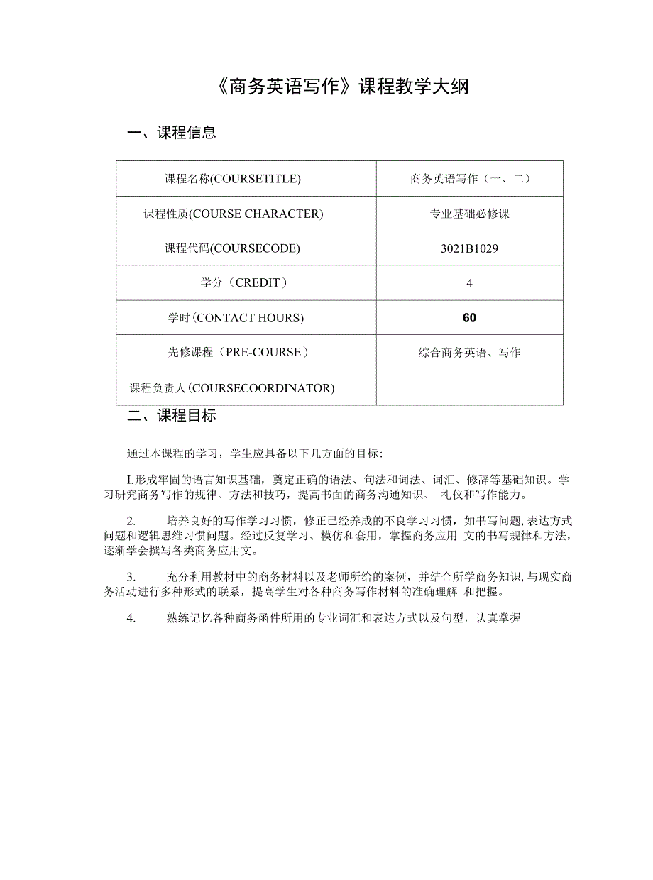 《商务英语写作》课程教学大纲.docx_第1页