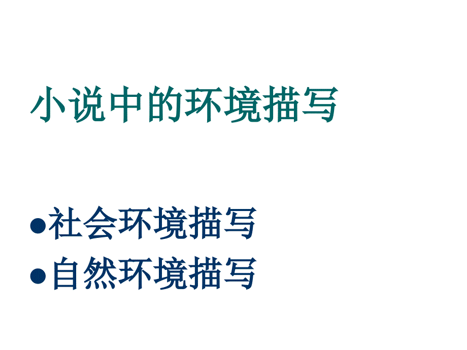 小说环境描写作用题型答题技巧.ppt_第1页