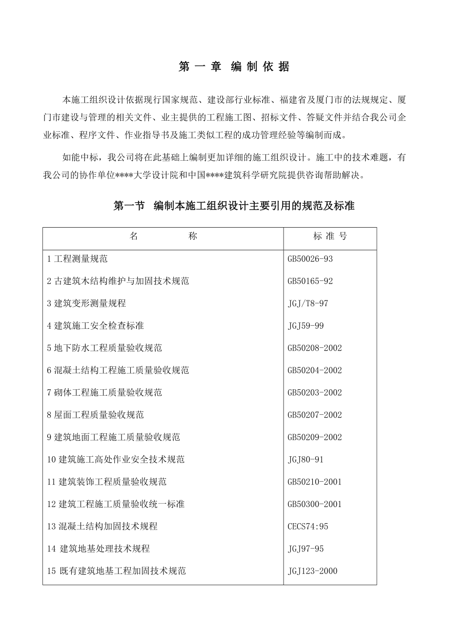 最新《施工组织设计》厦门某中学宿舍楼加固改造施工组织设计8_第1页