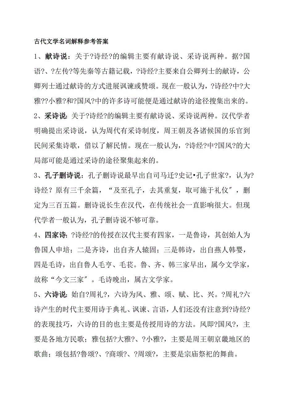 古代文学名词解释参考答案_第1页