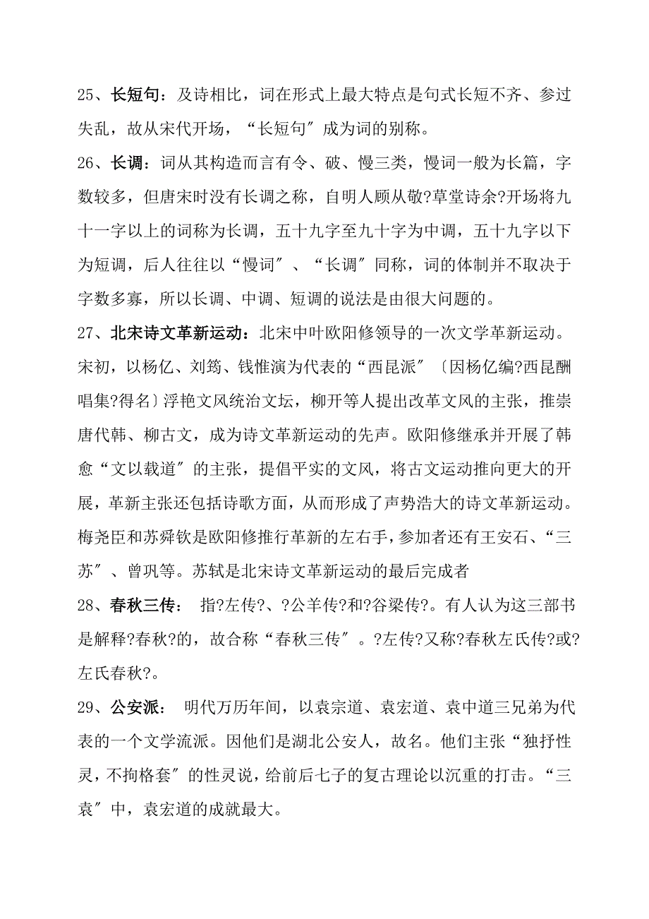 古代文学名词解释参考答案_第5页