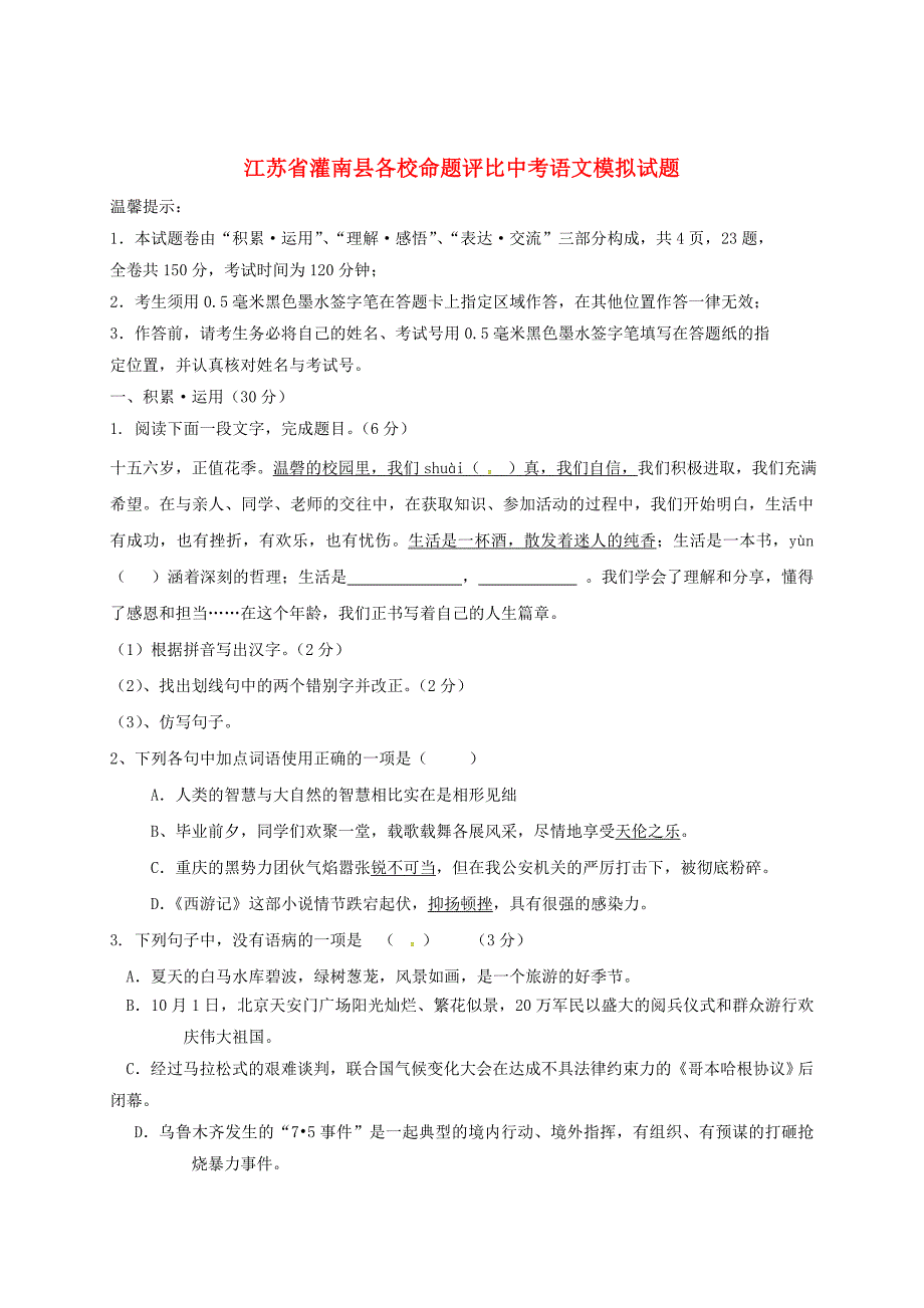 [最新]江苏省灌南县各校命题评比中考语文模拟试题11_第1页