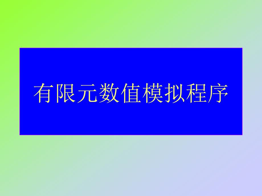 有限元数值模拟程序课件_第1页