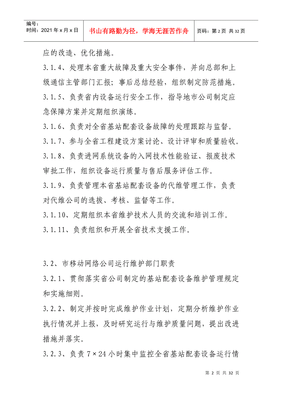 河北联通移动基站动力配套设备维护规程_第2页