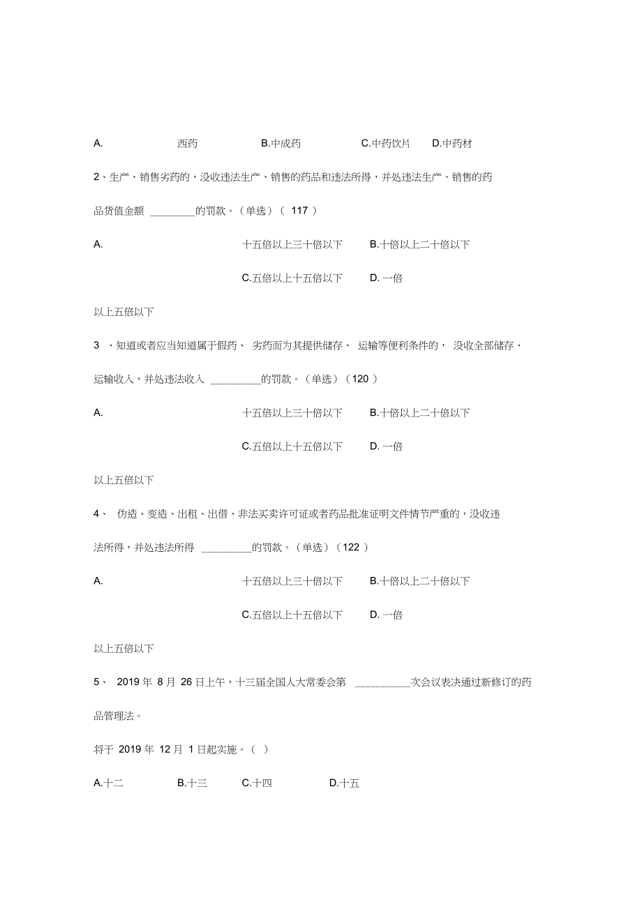 2019药品管理法试题_第4页