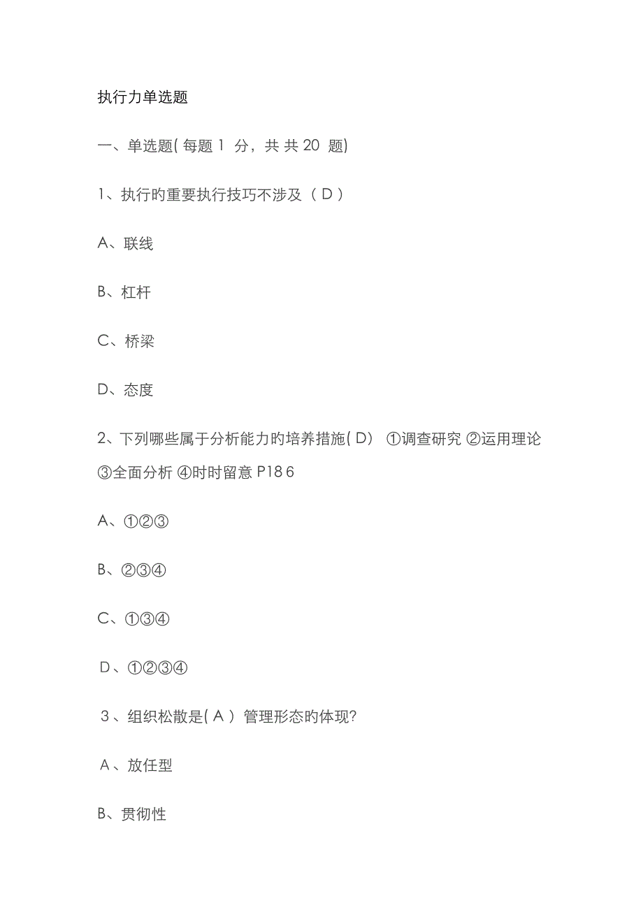 执行力单项选择题_第1页