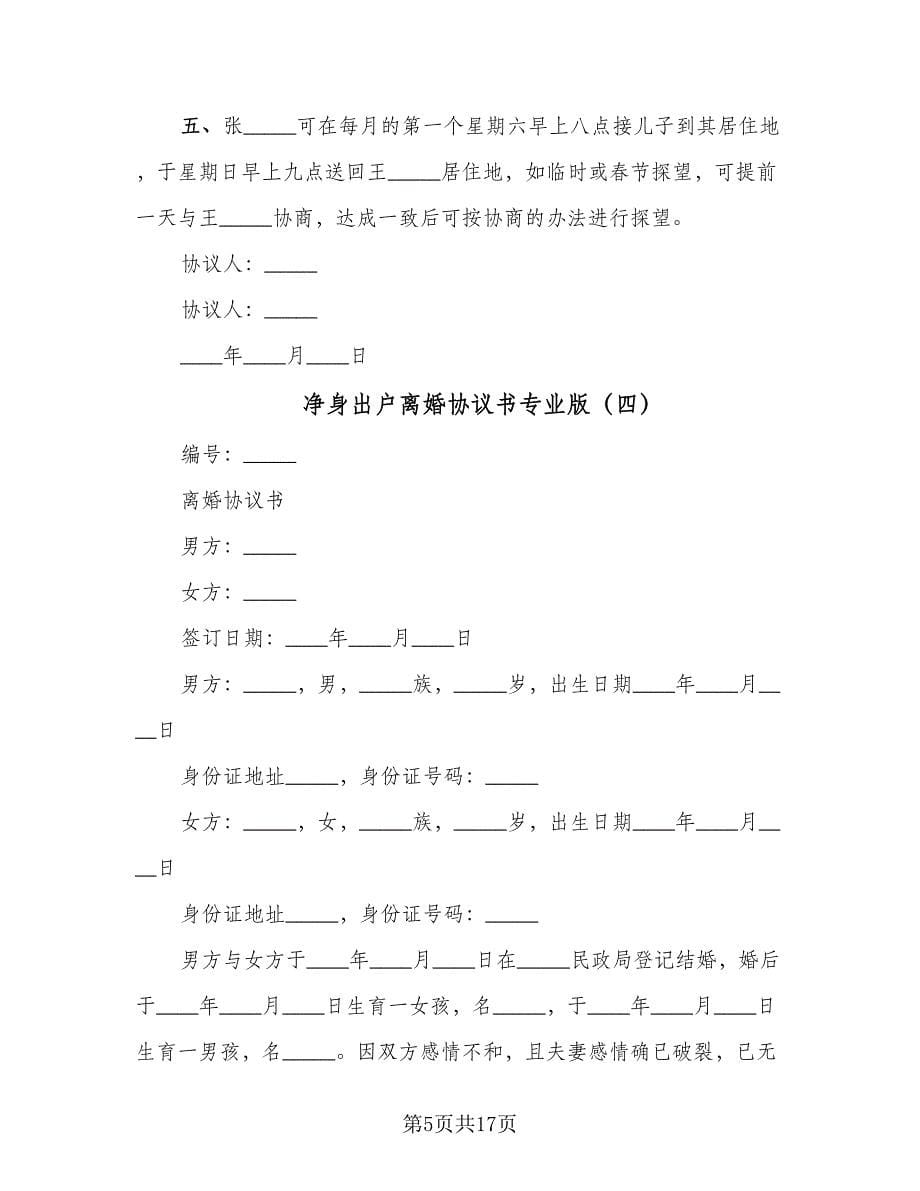 净身出户离婚协议书专业版（十篇）.doc_第5页