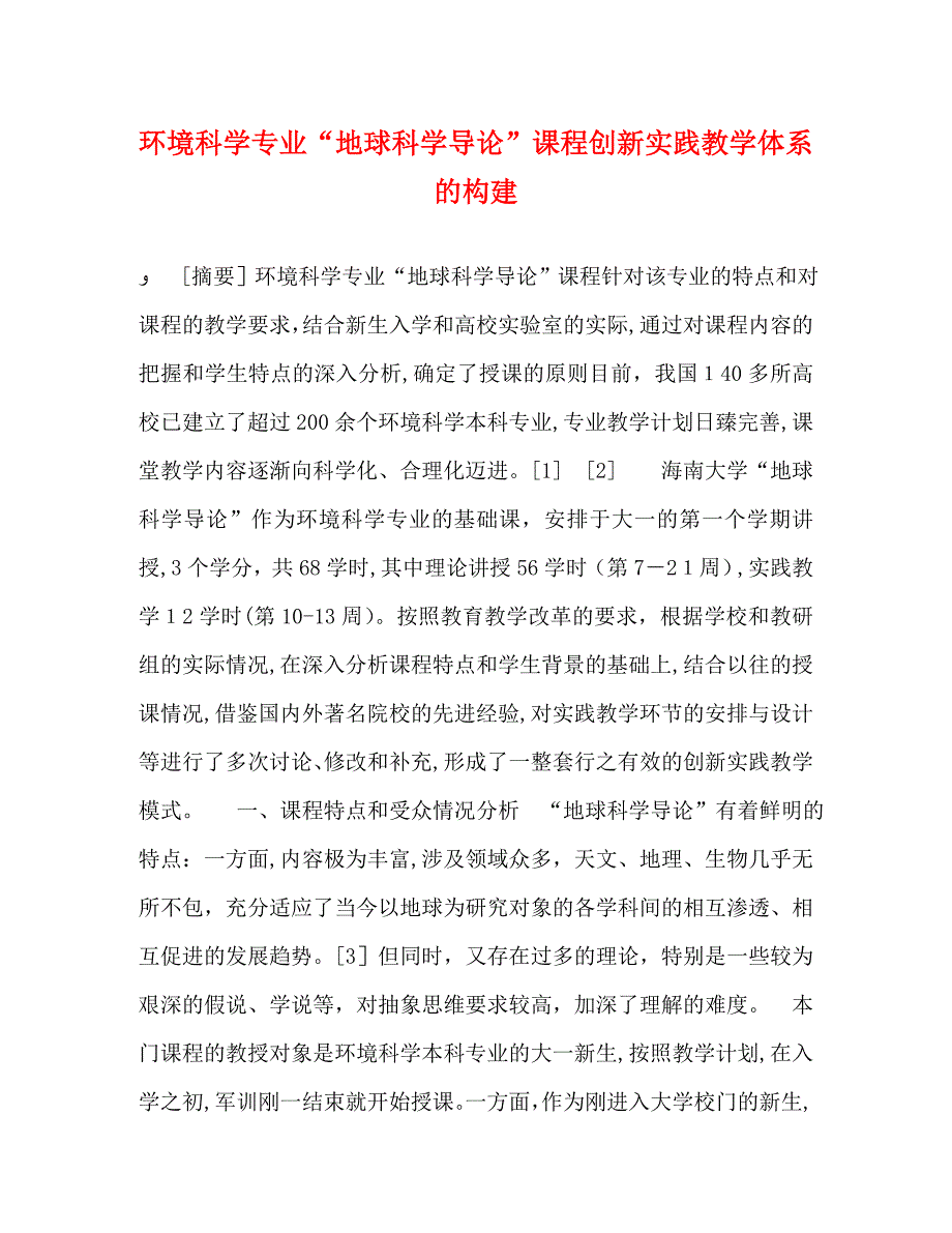 环境科学专业地球科学导论课程创新实践教学体系的构建_第1页