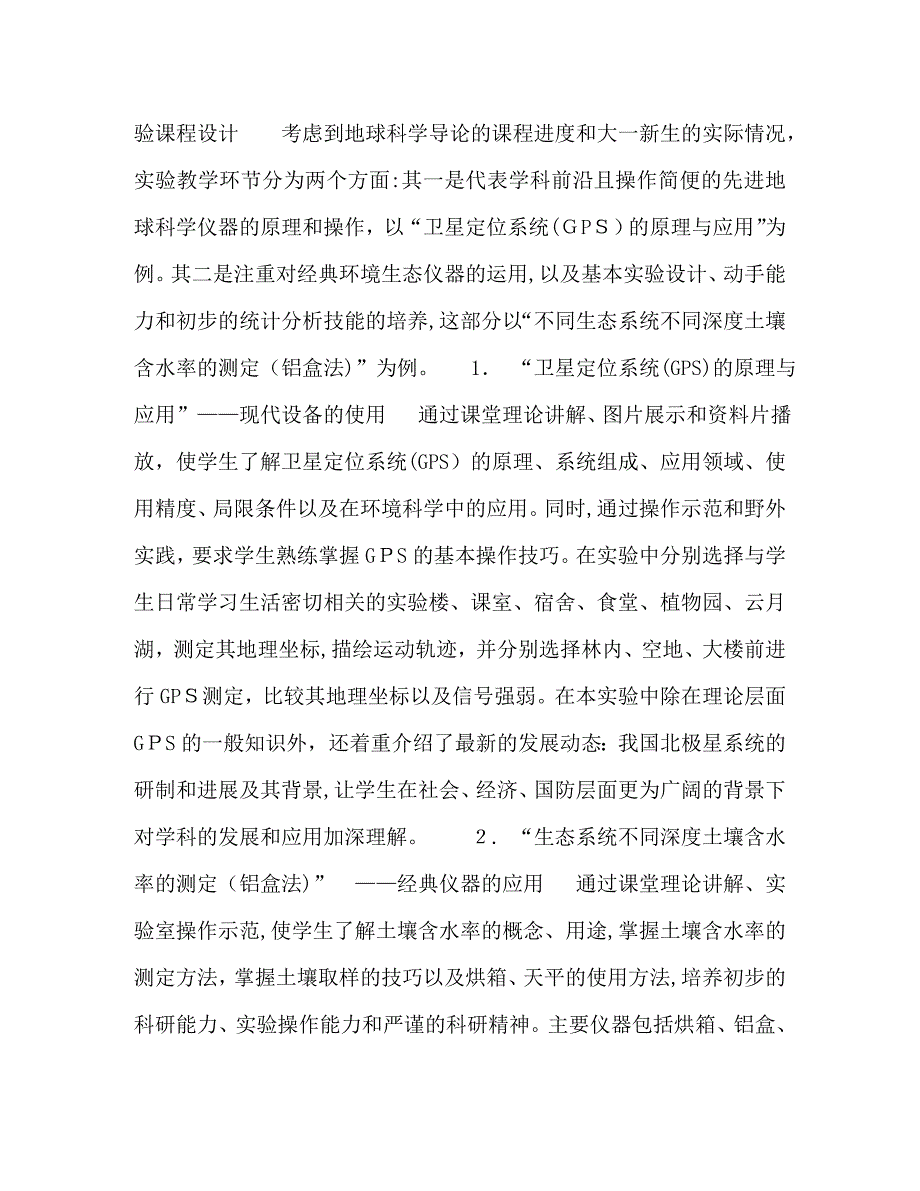 环境科学专业地球科学导论课程创新实践教学体系的构建_第4页