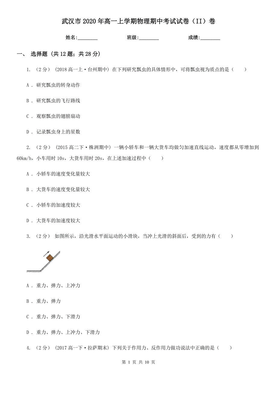 武汉市2020年高一上学期物理期中考试试卷（II）卷（考试）_第1页