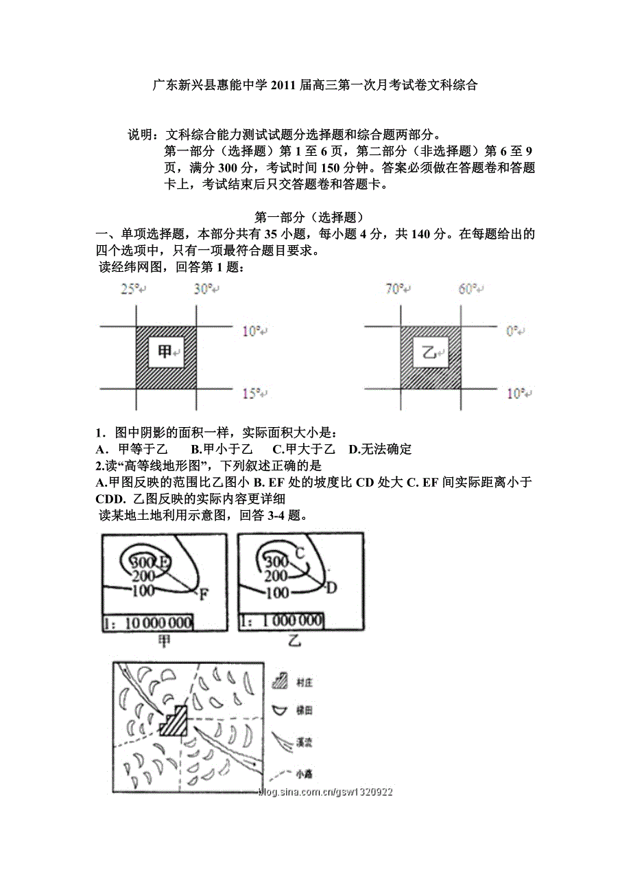 广东新兴县惠能中学高三第一次月考试卷文科综合_第1页