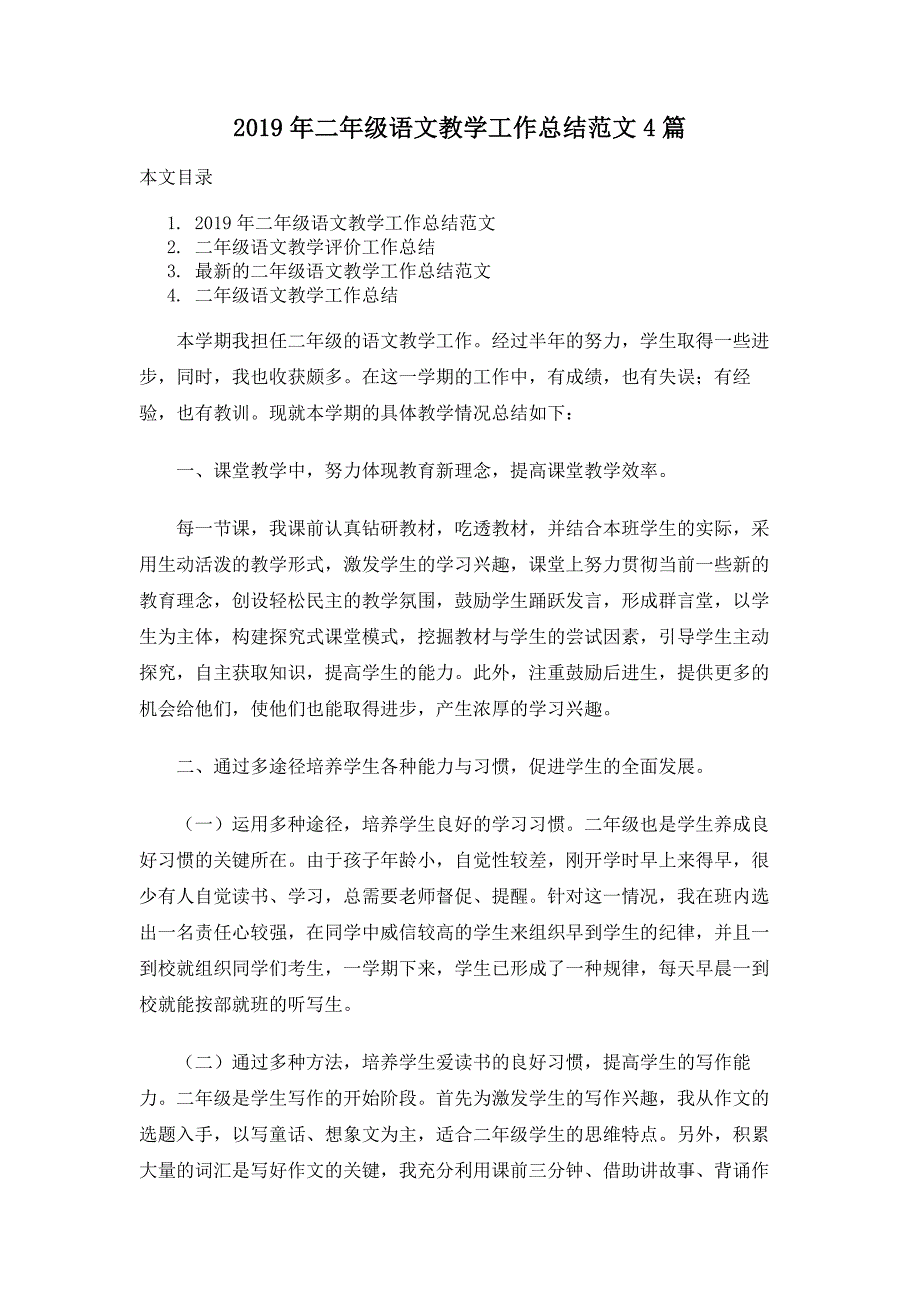 2019年二年级语文教学工作总结范文4篇_第1页