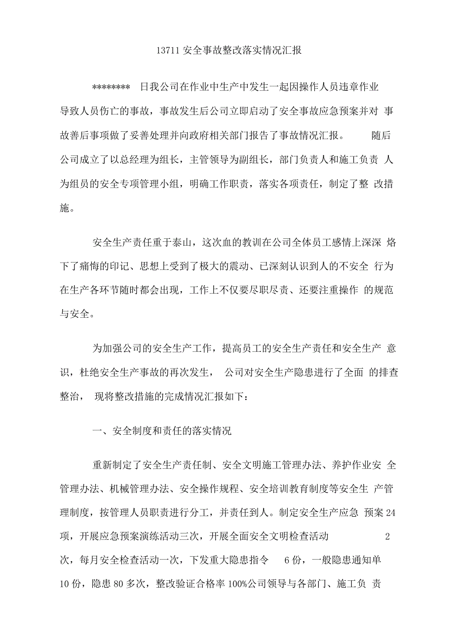 安全事故整改落实情况汇报_第1页