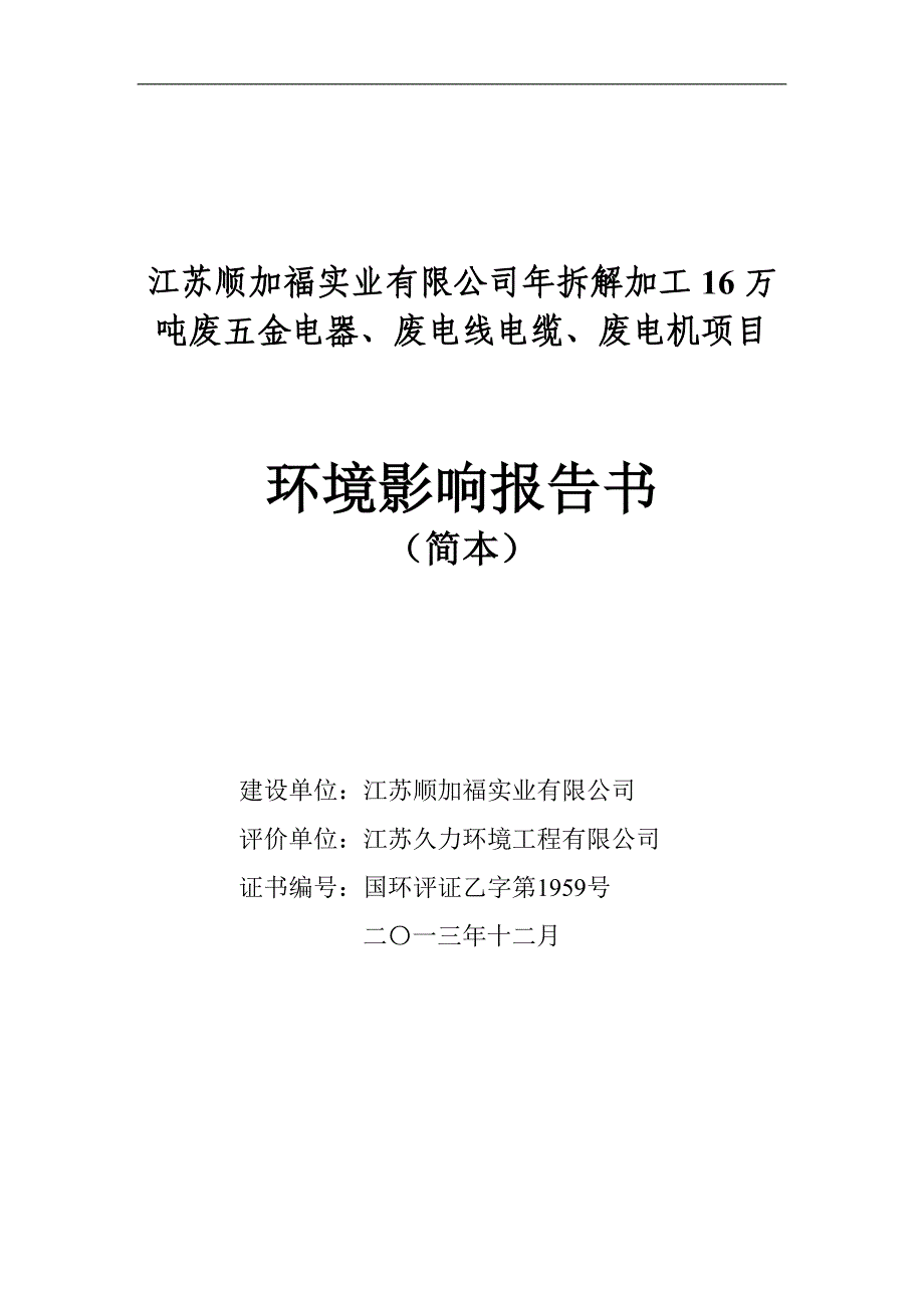 江苏顺加福实业有限公司年拆解加工16万吨废五金电器、废电线电缆、废电机项目建设环境评估报告书.doc_第1页