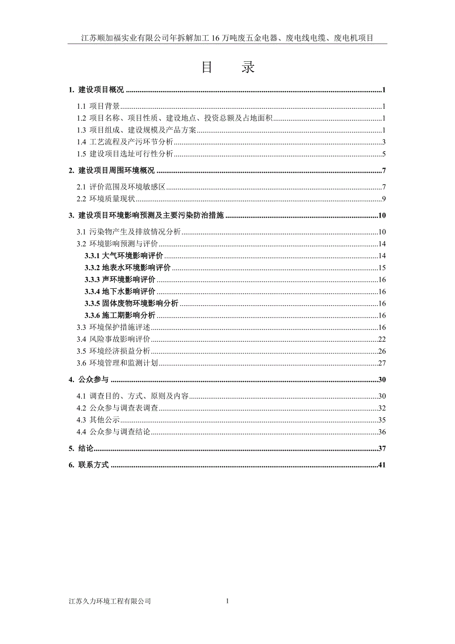 江苏顺加福实业有限公司年拆解加工16万吨废五金电器、废电线电缆、废电机项目建设环境评估报告书.doc_第2页