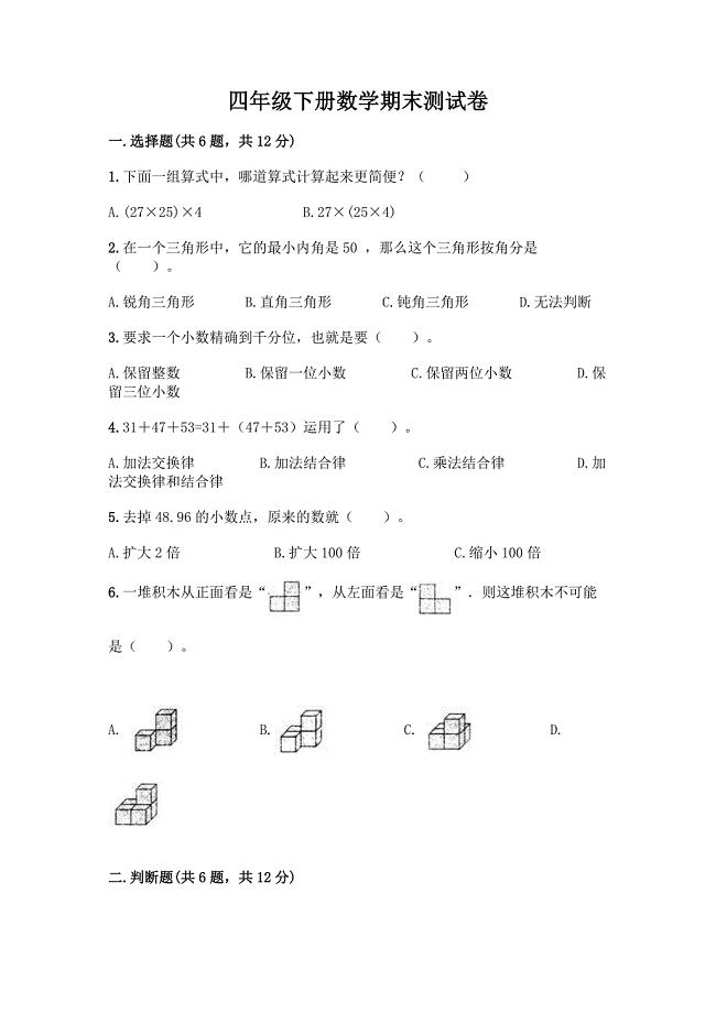 四年级下册数学期末测试卷及答案【全国通用】.docx