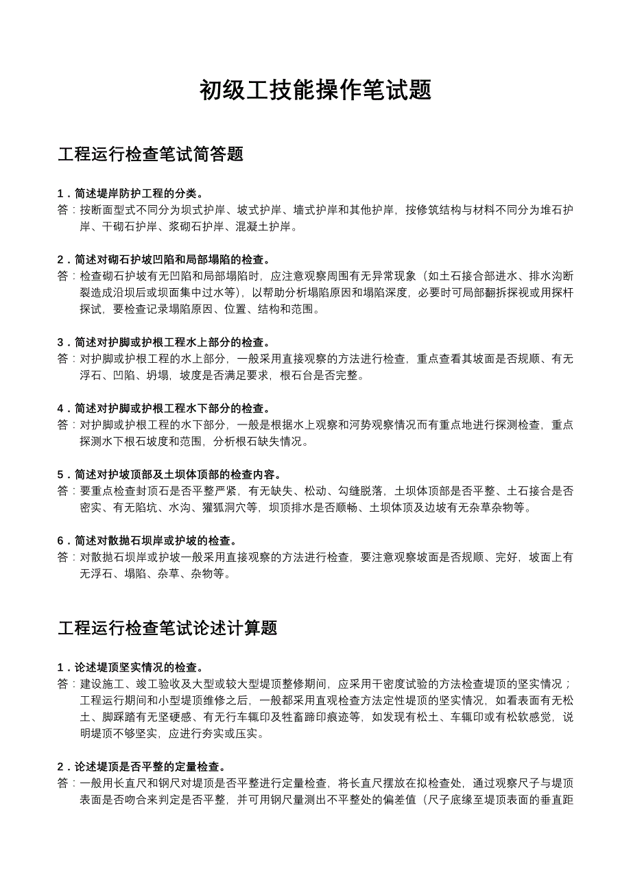 河道修防工初级工技能操作笔试题_第1页