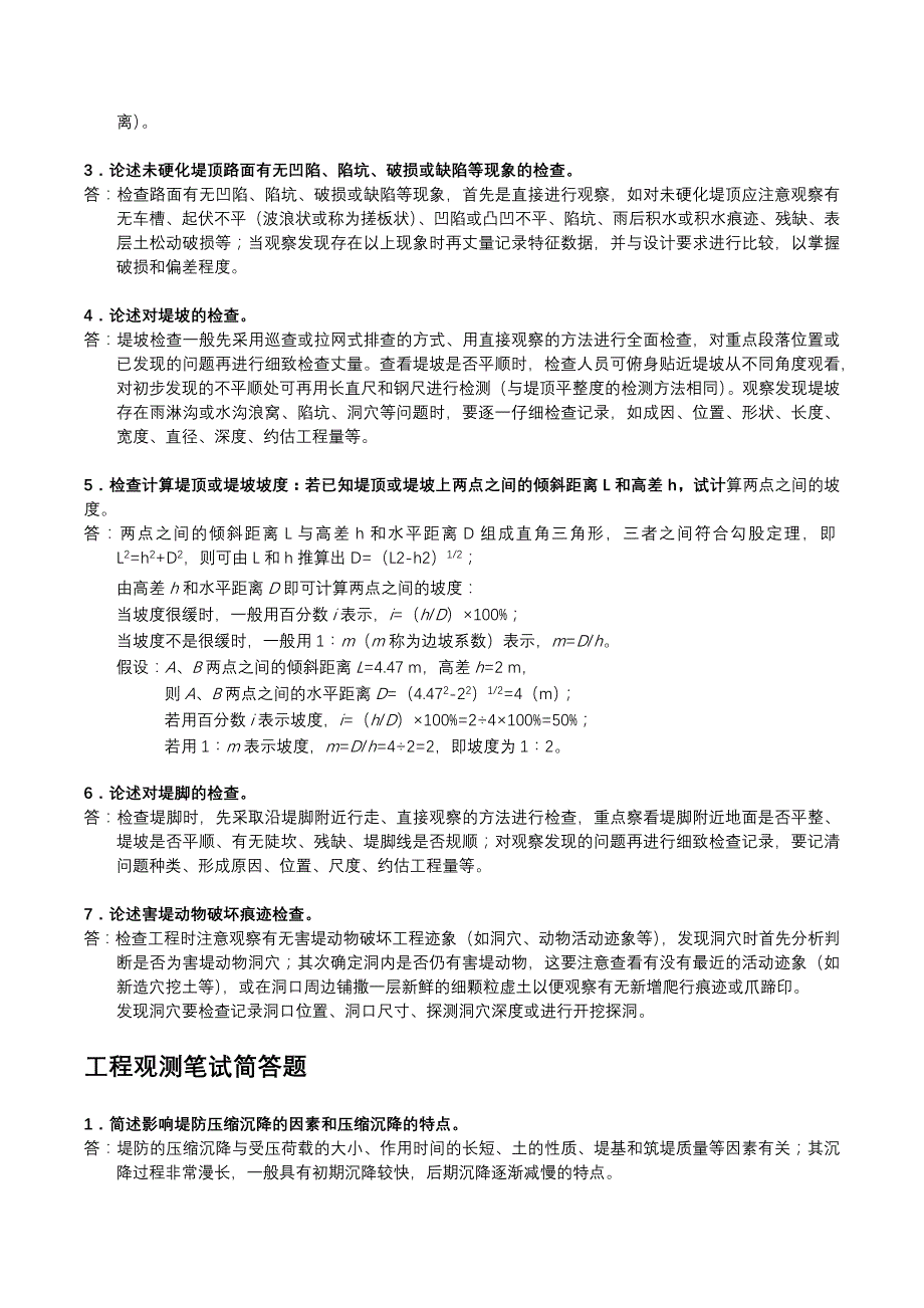 河道修防工初级工技能操作笔试题_第2页