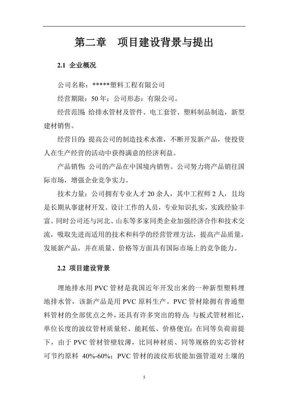 PVC消音管材及管件生产技改项目投资计划书_第5页