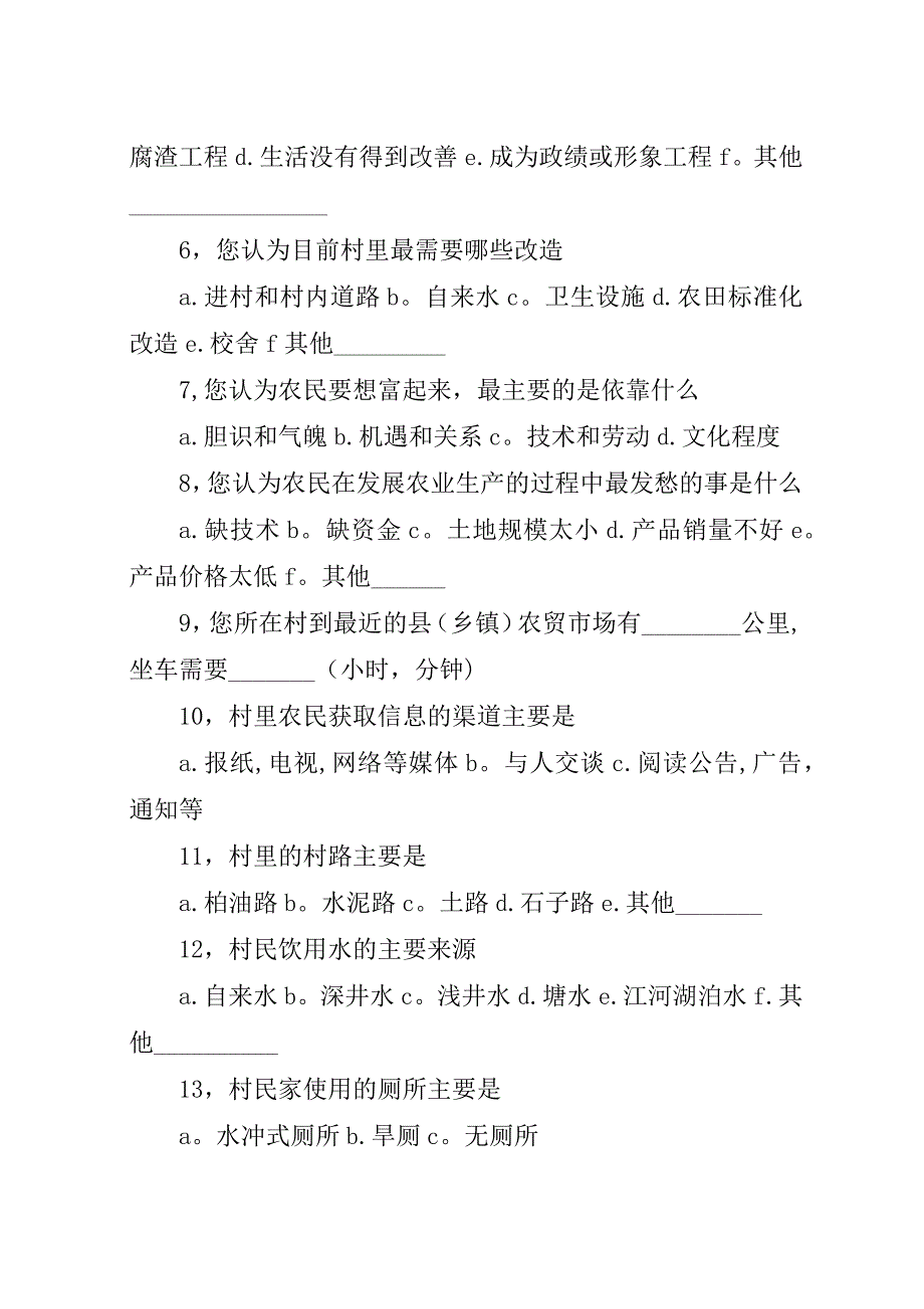 新农村建设调查问卷.docx_第2页