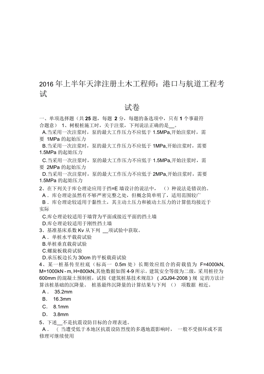 上半年天津注册土木工程师：港口与航道工程考试试卷_第1页