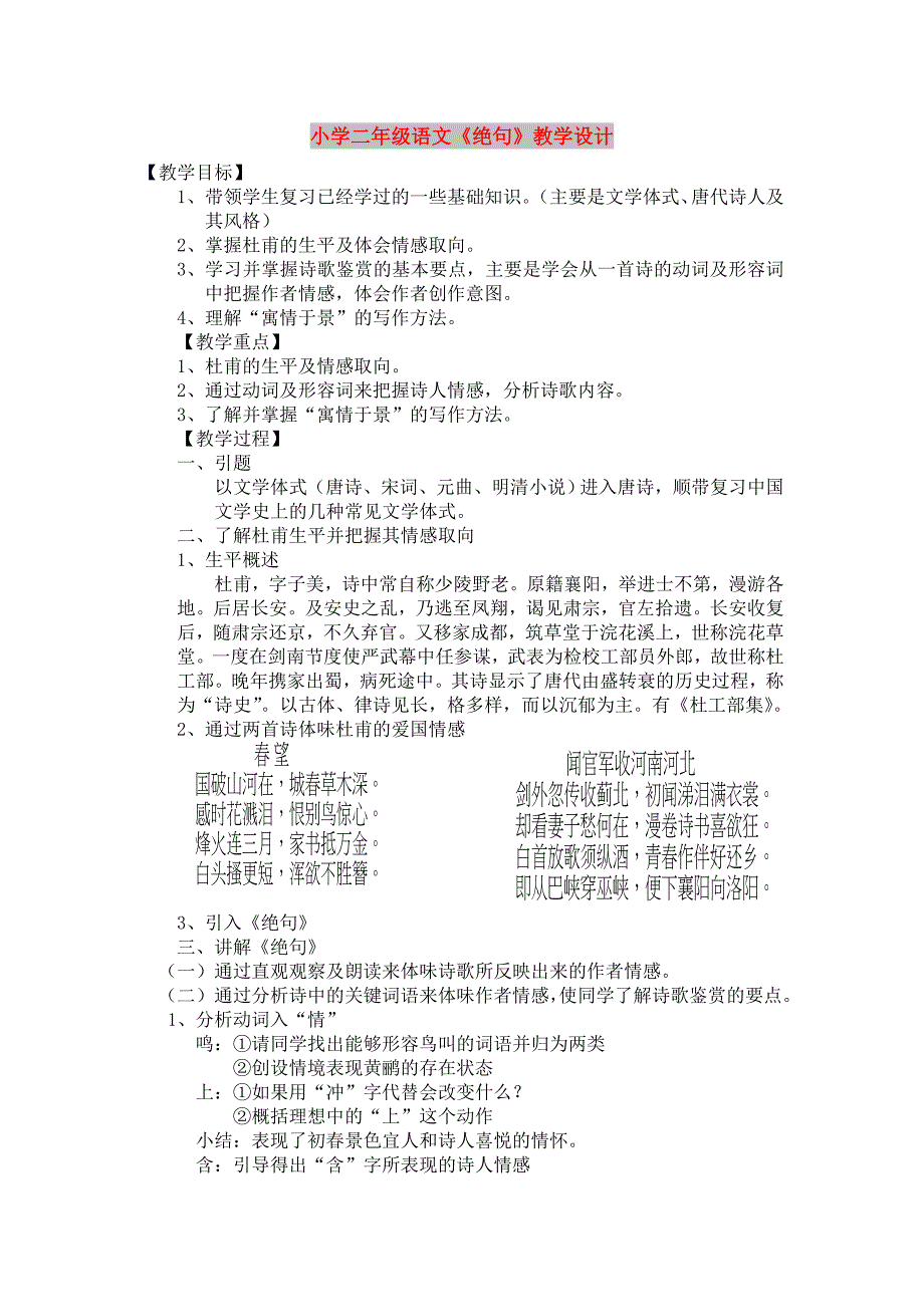 小学二年级语文《绝句》教学设计_第1页