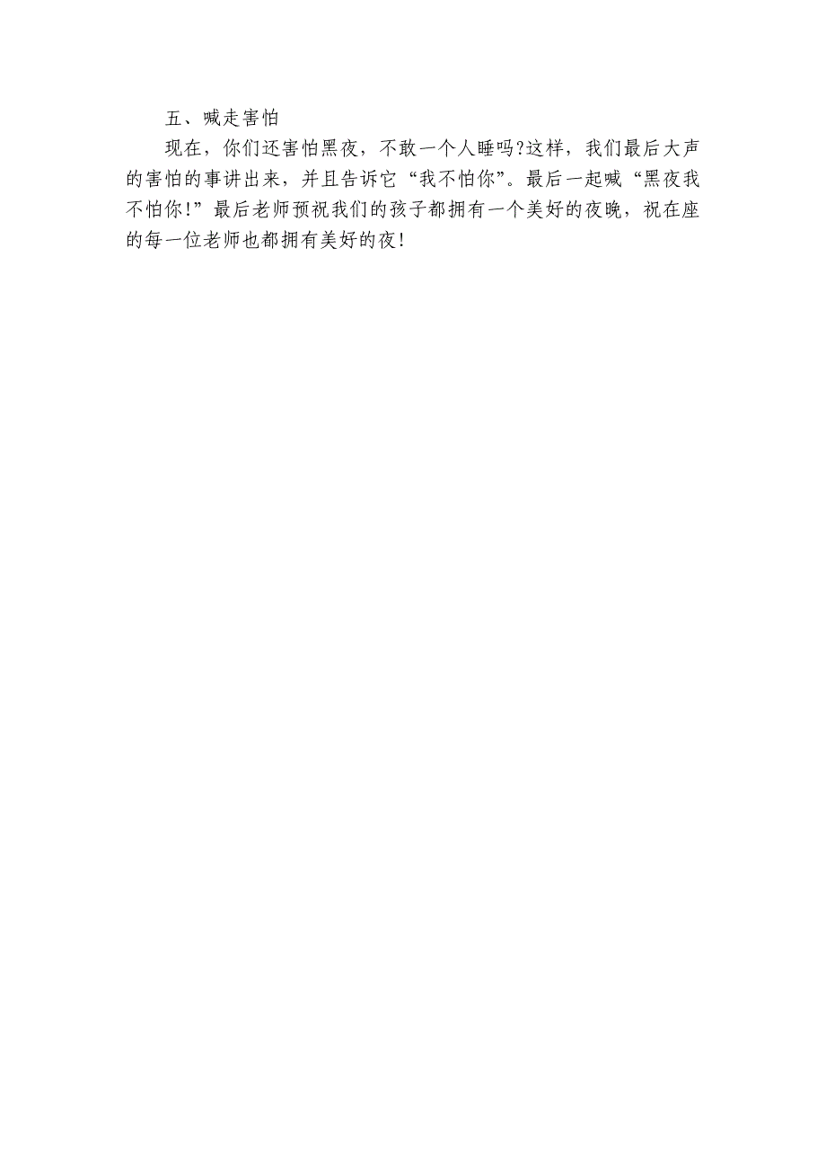 幼儿园大班健康《黑夜-我不怕》优质公开课获奖教案教学设计-.docx_第5页