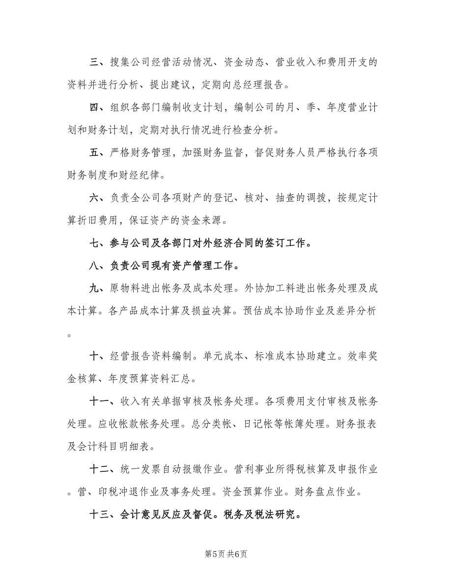 互联网公司财务部职责范文（四篇）.doc_第5页