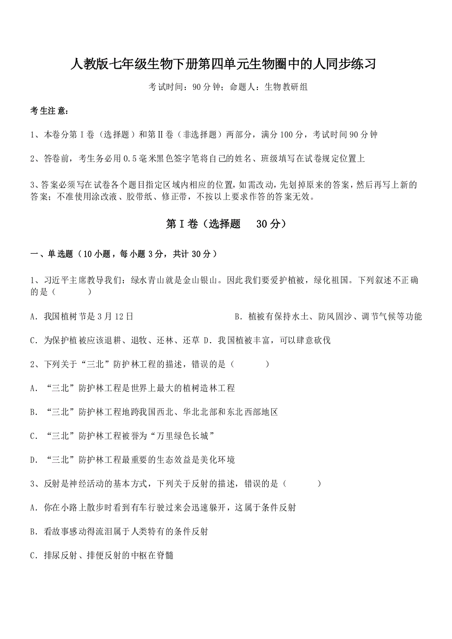 2021-2022学年人教版七年级生物下册第四单元生物圈中的人同步练习试卷_第1页