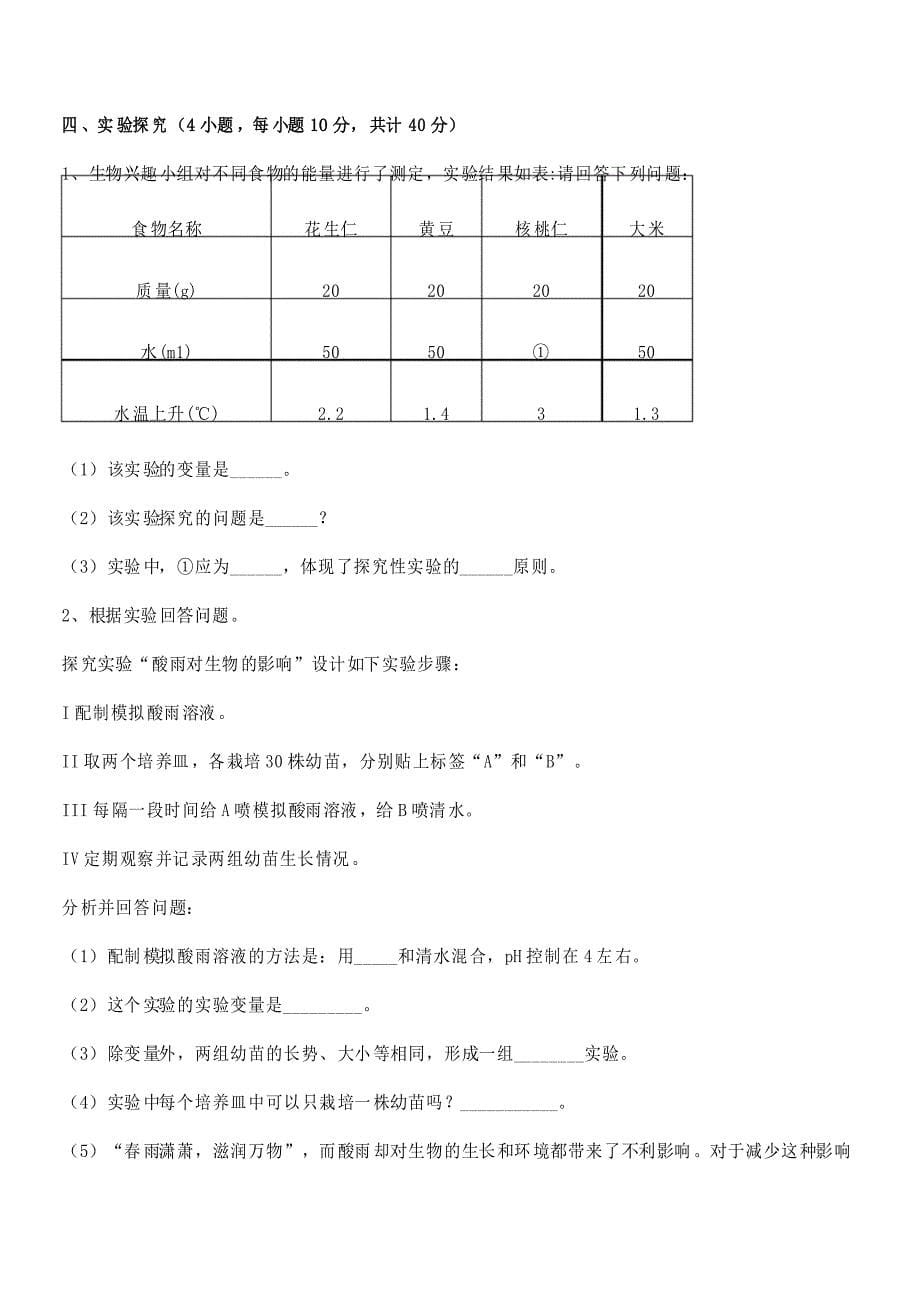 2021-2022学年人教版七年级生物下册第四单元生物圈中的人同步练习试卷_第5页